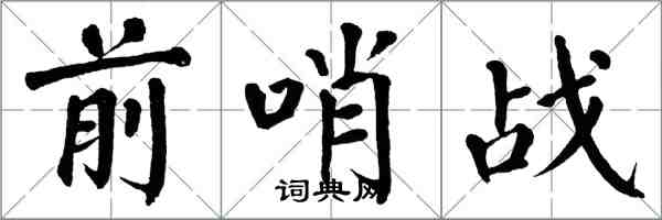 翁闓運前哨戰楷書怎么寫
