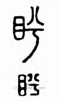 金石大字典的篆刻印章盻