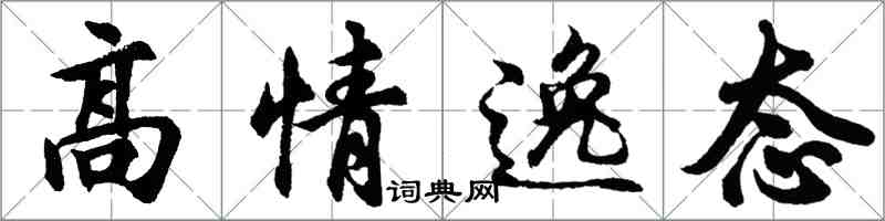 胡問遂高情逸態行書怎么寫