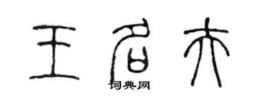 陳聲遠王名夫篆書個性簽名怎么寫