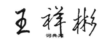 駱恆光王祥彬行書個性簽名怎么寫