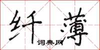 侯登峰纖薄楷書怎么寫
