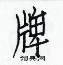 白克儉寫的硬筆楷書牌