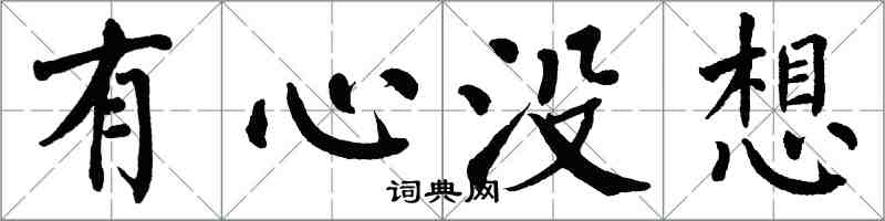 翁闓運有心沒想楷書怎么寫