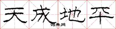 柯春海天成地平隸書怎么寫