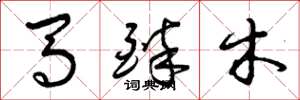 曾慶福馬醉木草書怎么寫
