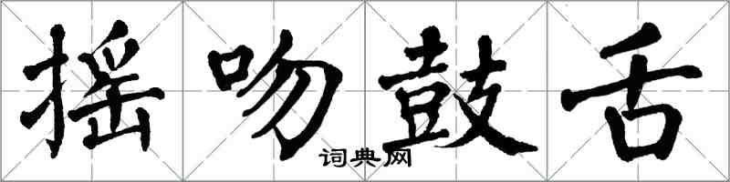 翁闓運搖吻鼓舌楷書怎么寫