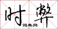 下馬作威的意思_下馬作威的解釋_國語詞典