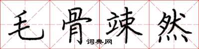 荊霄鵬毛骨竦然楷書怎么寫