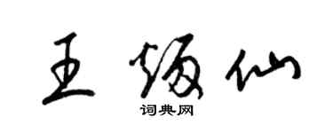 梁錦英王炳仙草書個性簽名怎么寫