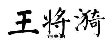 翁闓運王將漪楷書個性簽名怎么寫