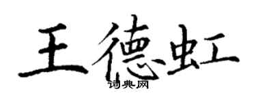丁謙王德虹楷書個性簽名怎么寫