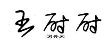 朱錫榮王尉尉草書個性簽名怎么寫