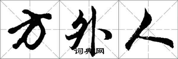 胡問遂方外人行書怎么寫