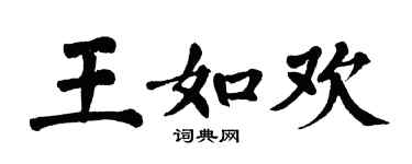 翁闓運王如歡楷書個性簽名怎么寫