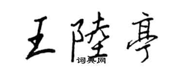 王正良王陸亭行書個性簽名怎么寫