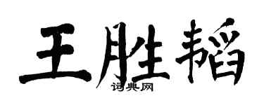 翁闓運王勝韜楷書個性簽名怎么寫