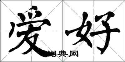 翁闓運愛好楷書怎么寫