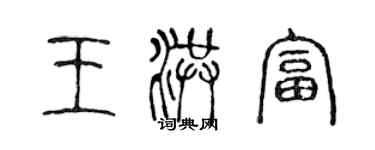 陳聲遠王洪富篆書個性簽名怎么寫