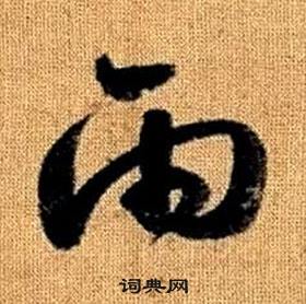 趙孟頫真草千字文中雨的寫法