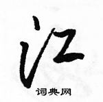 駱恆光寫的硬筆行書江