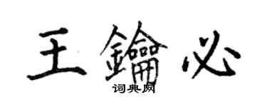 何伯昌王鑰必楷書個性簽名怎么寫