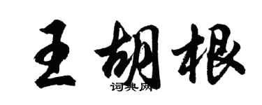 胡問遂王胡根行書個性簽名怎么寫