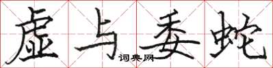 駱恆光虛與委蛇楷書怎么寫