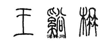 陳墨王溪楠篆書個性簽名怎么寫