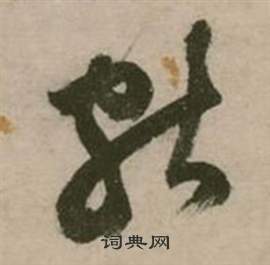 張弼行草詩文卷中獻的寫法