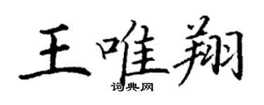 丁謙王唯翔楷書個性簽名怎么寫