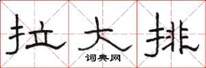 駱恆光拉大排隸書怎么寫
