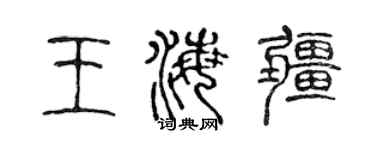 陳聲遠王海疆篆書個性簽名怎么寫