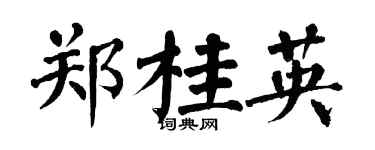 翁闓運鄭桂英楷書個性簽名怎么寫