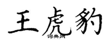 丁謙王虎豹楷書個性簽名怎么寫