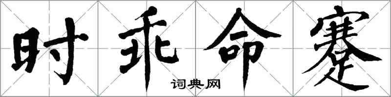 翁闓運時乖命蹇楷書怎么寫