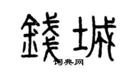 曾慶福錢城篆書個性簽名怎么寫