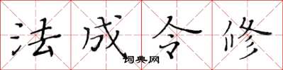 黃華生法成令修楷書怎么寫