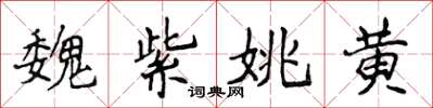 侯登峰魏紫姚黃楷書怎么寫