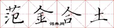 黃華生範金合土楷書怎么寫
