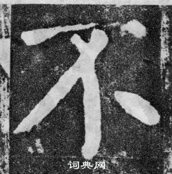 顏真卿顏勤禮碑中不的寫法