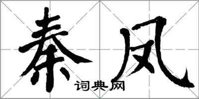 翁闓運秦鳳楷書怎么寫