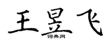 丁謙王昱飛楷書個性簽名怎么寫