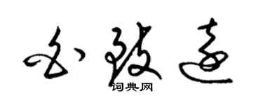 梁錦英白致遠草書個性簽名怎么寫