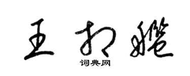 梁錦英王相艦草書個性簽名怎么寫