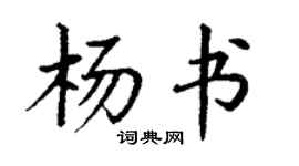 丁謙楊書楷書個性簽名怎么寫