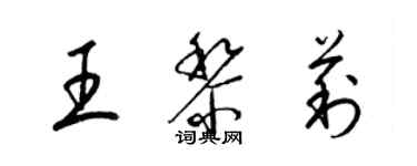 梁錦英王黎莉草書個性簽名怎么寫