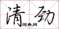 荊霄鵬清勁行書怎么寫
