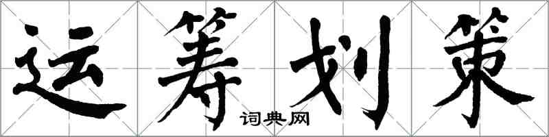 翁闓運運籌劃策楷書怎么寫