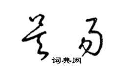 梁錦英吳易草書個性簽名怎么寫